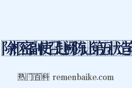 除枢密副使召赴阙陈让第五状造句是什么意思的图片